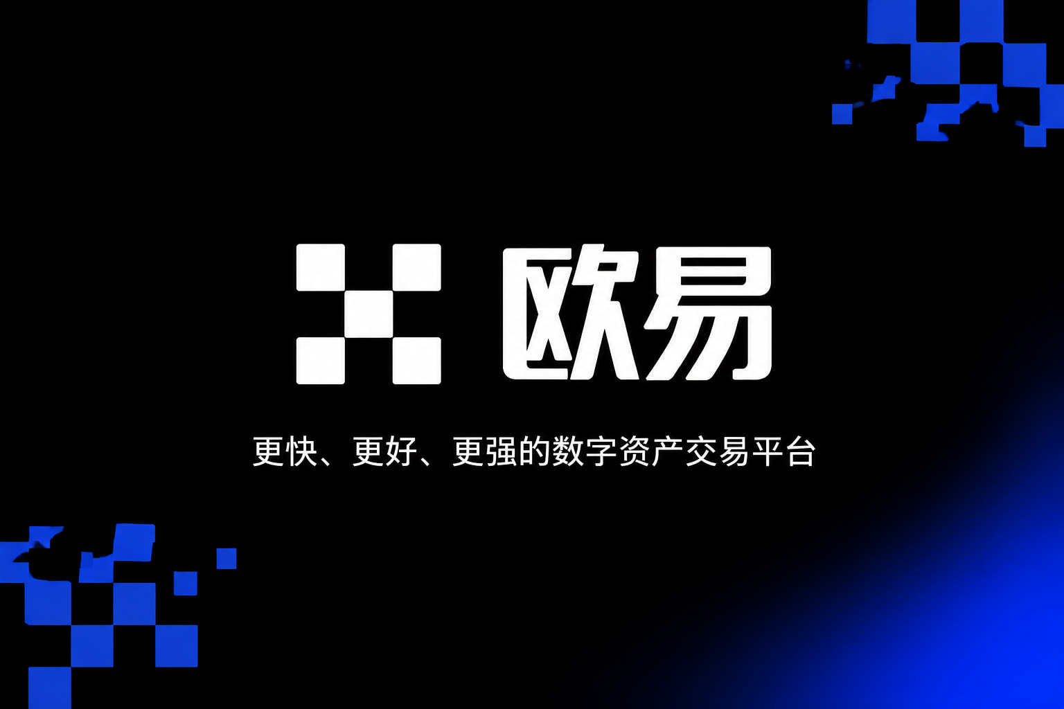 欧交易所app正版入口交易界面预览